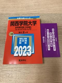 2023関西学院大学(全学部日程〈文系型〉)のサムネイル