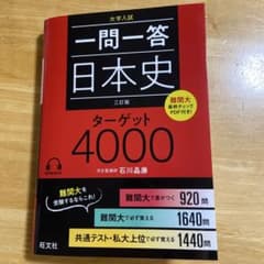 一問一答日本史ターゲット4000 : 大学入試のサムネイル