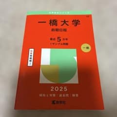 赤本 一橋大学 前期日程 2025 - メルカリ