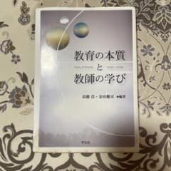 教育の本質と教師の学び 高橋浩 金田健司 学文社のサムネイル