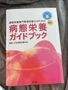 病態栄養専門管理栄養士のための病態栄養ガイドブックのサムネイル
