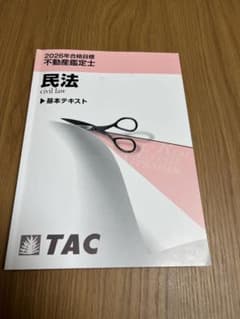 2026年 TAC 不動産鑑定士　民法 基本テキスト m55924922802_1.jpg?1772372427