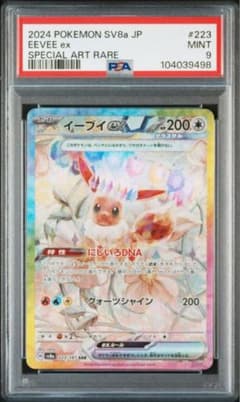 PSA9 イーブイex SAR SV8a テラスタルフェスexのサムネイル