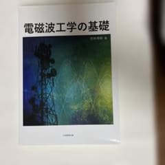 電磁波工学の基礎
