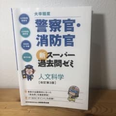 「大卒程度」警察官・消防官新スーパー過去問ゼミ人文科学のサムネイル