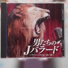 男達のJバラード〜ワインレッドの心・長い夜〜 全16曲のサムネイル