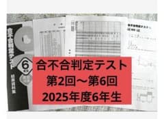 2025年】合否合判定テスト6年生 第2回〜第6回 - メルカリ