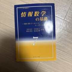 情報数学の基礎 暗号・符号・データベース・ネットワーク・CGのサムネイル