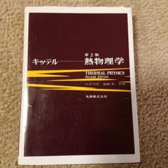 熱物理学のサムネイル