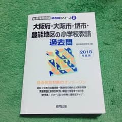 教員採用試験過去問 大阪 2018年度版のサムネイル