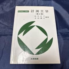 計測工学 (第2版) 松代正三, 吉田義之著のサムネイル