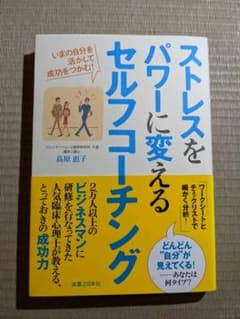 ストレスをパワーに変えるセルフコーチング : いまの自分を活かして成功をつかむ!のサムネイル