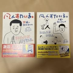 凡人すたいる。 2冊セットのサムネイル