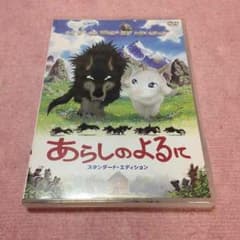 あらしのよるに スタンダード・エディションのサムネイル