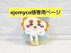 ojomyco様専用ページ まとめ買いのサムネイル