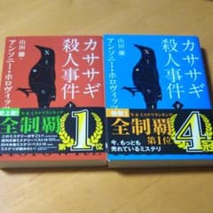 カササギ殺人事件　 上　下セットのサムネイル