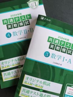 【2冊セット】2024年用 共通テスト実戦模試 数学I・A/数学Ⅱ・B Z会のサムネイル