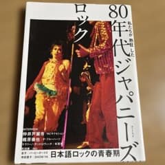 私たちが熱狂した 80年代ジャパニーズロックのサムネイル