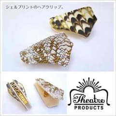シアタープロダクツ シェルプリントクリップのサムネイル