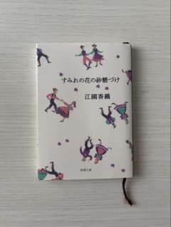 i.love様専用 すみれの花の砂糖づけ 江國香織のサムネイル