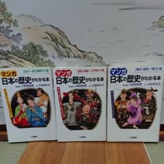 値下げ マンガ 日本の歴史がわかる本 3冊セットのサムネイル