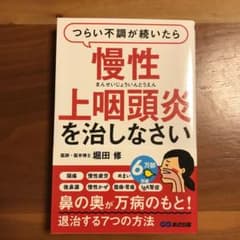 つらい不調が続いたら慢性上咽頭炎を治しなさいのサムネイル