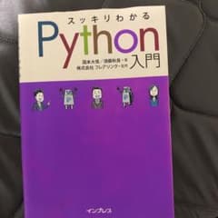 スッキリわかるPython入門のサムネイル
