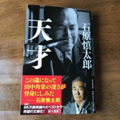 天才/石原 慎太郎のサムネイル
