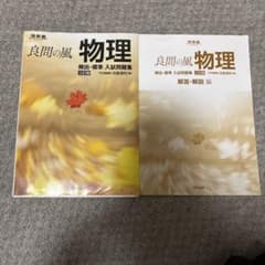 良問の風 物理 頻出・標準 入試問題集 三訂版 解答・解説編セット 未使用ですのサムネイル