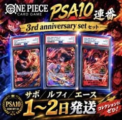 【PSA10 3連番】ワンピース3rd anniversary ルフィエースサボ PSA10 3連番】ワンピース3rd anniversary サボエースルフィ - メルカリ