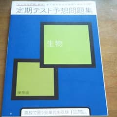 進研ゼミ高校講座 生物 定期テスト予想問題集 保存版のサムネイル