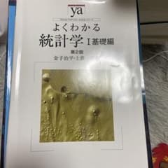 よくわかる統計学 1(基礎編)のサムネイル