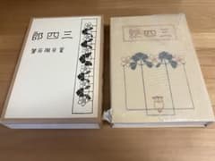 三四郎　夏目漱石　復刻のサムネイル