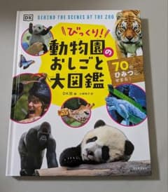 びっくり 動物園のおしごと大図鑑 70のひみつのサムネイル