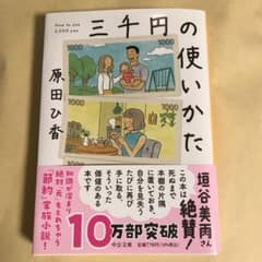 三千円の使いかた　3000円の使い方　原田ひ香のサムネイル