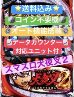 犬夜叉2 順押しオートスマスロユニットデータカウンター接続対応 スマスロ犬夜叉2 オート機能搭載 データカウンター対応ユニット付
