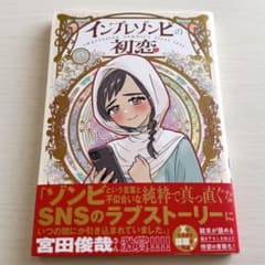 インプレゾンビの初恋のサムネイル