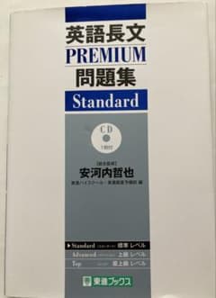 英語長文PREMIUM問題集 Standardのサムネイル