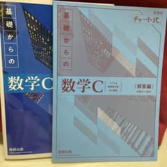 基礎からの数学C チャート式のサムネイル