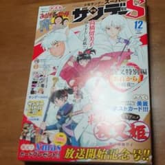 美品！少年サンデースーパーS 12月号　犬夜叉のサムネイル