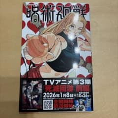 ぐっち様専用　呪術廻戦3冊セット 芥見下々 ジャンプコミックスのサムネイル