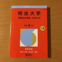 明治大学 国際日本学部 赤本 2026年版のサムネイル