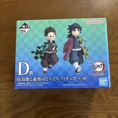 一番くじ 鬼滅の刃 D賞 炭治郎と義勇のてちてちフィギュアのサムネイル