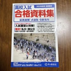 高校入試　合格資料集　2023年首都圏版のサムネイル