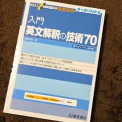 入門 英文解釈の技術 70のサムネイル