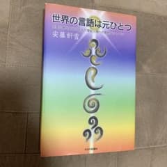 世界の言語は元ひとつ 言霊と神代文字による21聖紀人類への最終