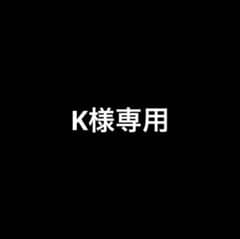 K様専用のサムネイル