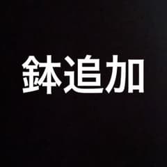 鉢のサムネイル