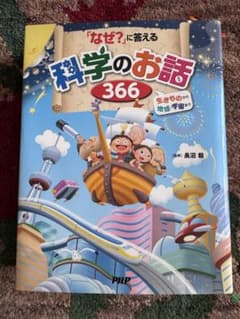 「なぜ？」に答える科学のお話366 生きものから地球・宇宙までのサムネイル