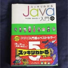 スッキリわかるJava入門のサムネイル